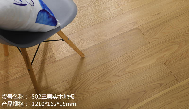 802三层实木地板