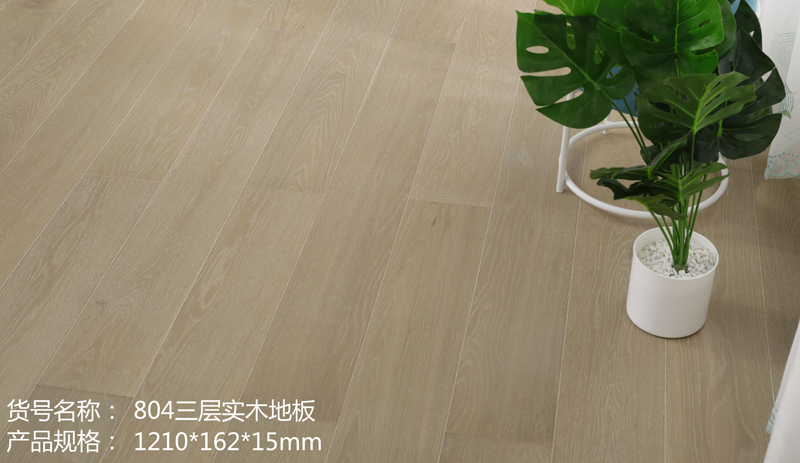 804三层实木地板