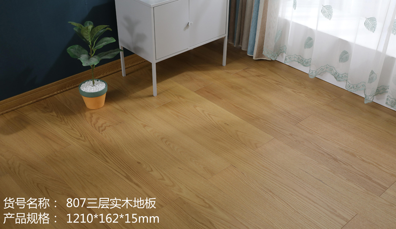 807三层实木地板