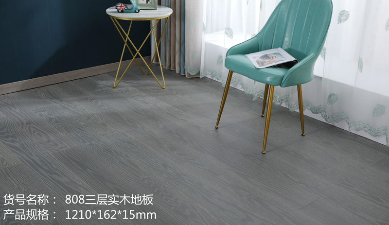 808三层实木地板