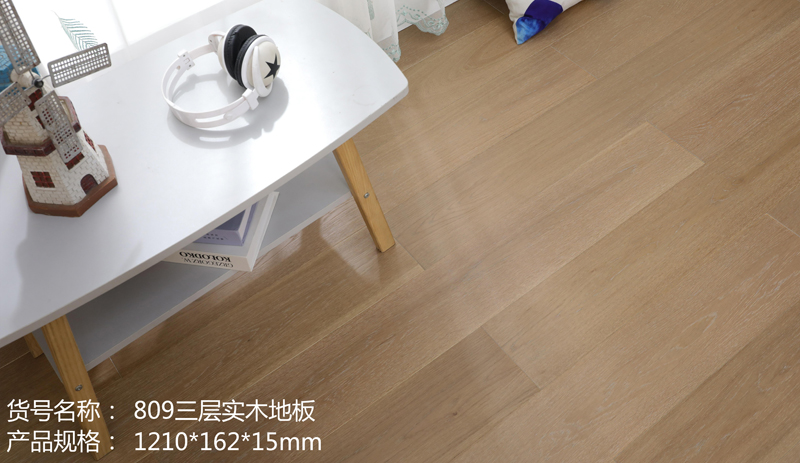 809三层实木地板