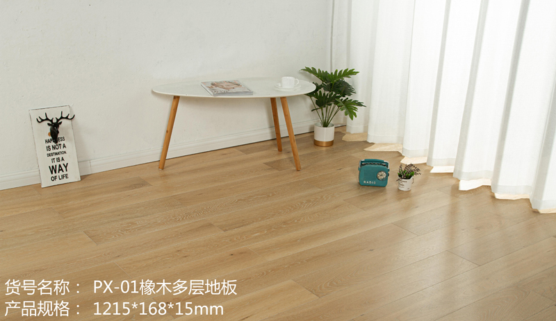 PX-01橡木多层地板