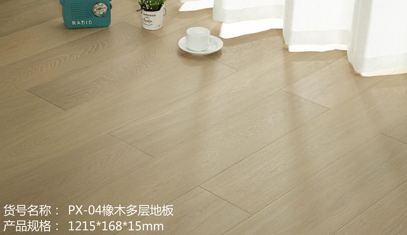 PX-04橡木多层地板