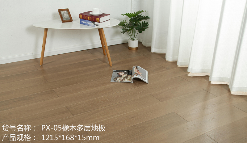 PX-05橡木多层地板