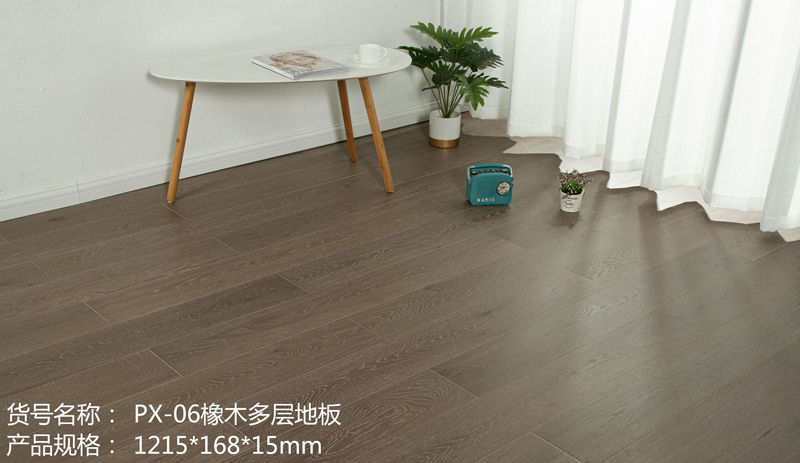 PX-06橡木多层地板