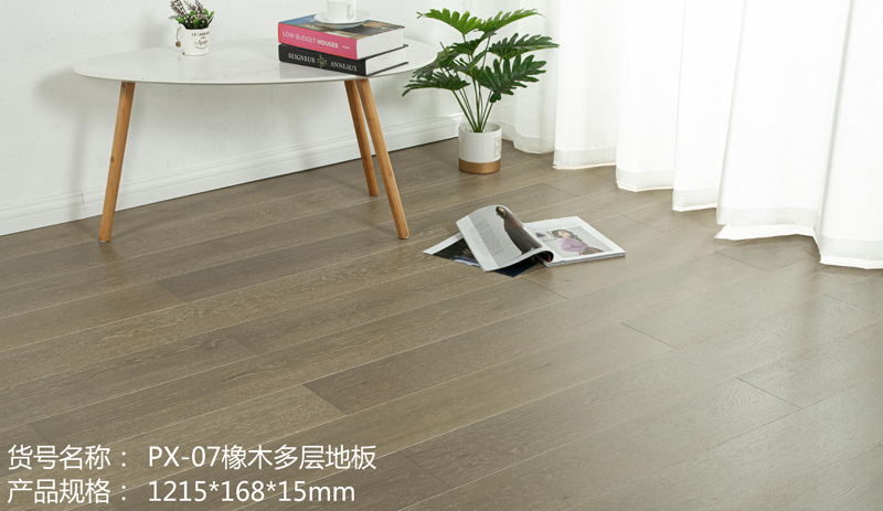 PX-07橡木多层地板