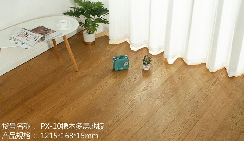 PX-10橡木多层地板