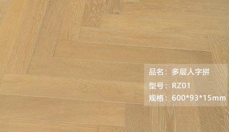 多层人字拼 RZ01