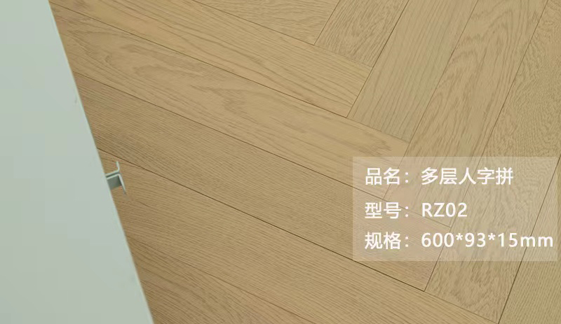 多层人字拼 RZ02