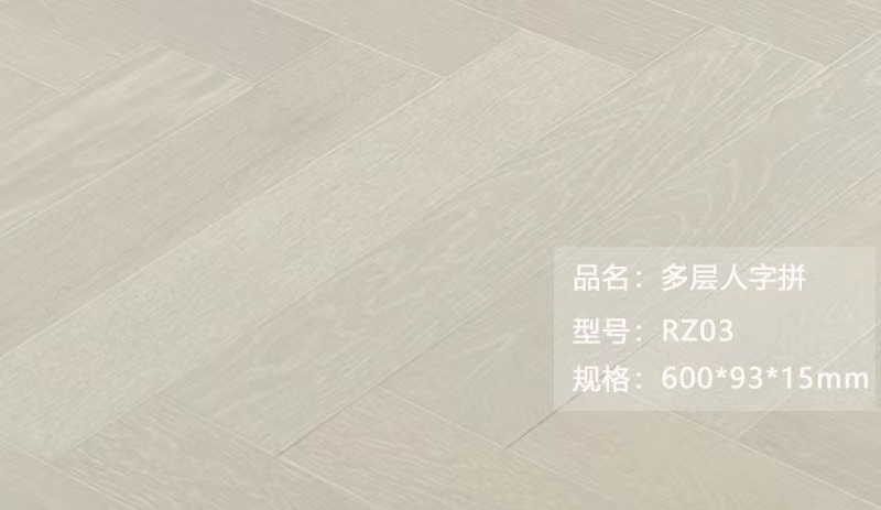 多层人字拼 RZ03