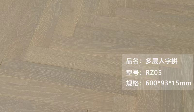 多层人字拼 RZ05