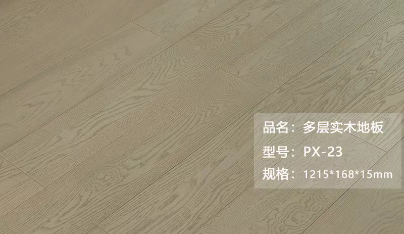 多层实木地板 PX-23
