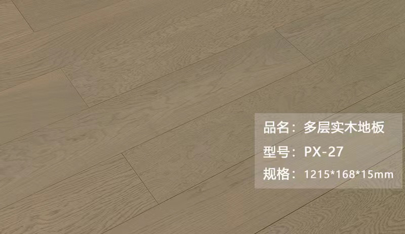 多层实木地板 PX-27
