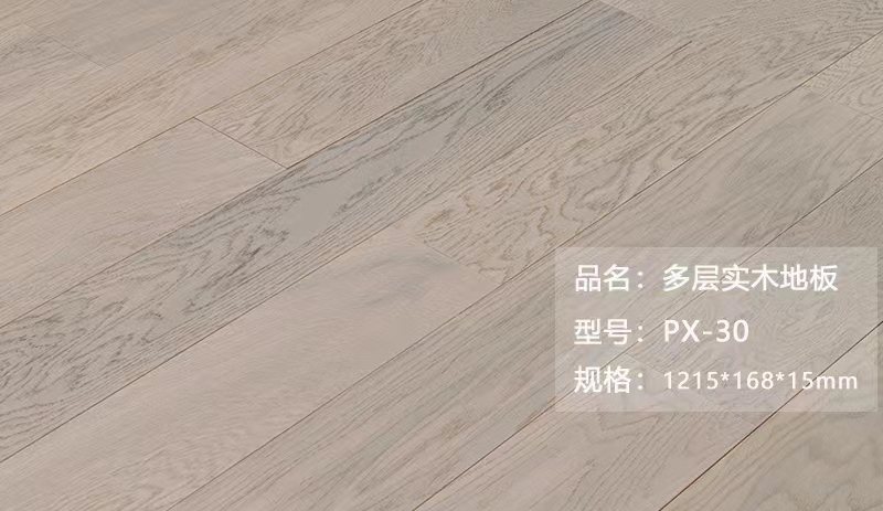 多层实木地板 PX-30