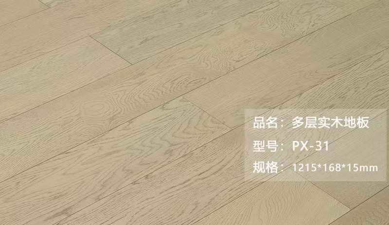 多层实木地板 PX-31