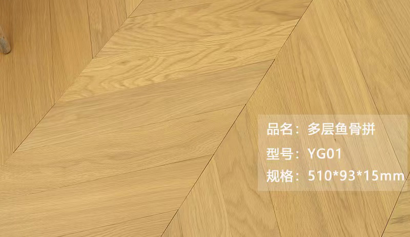 多层鱼骨拼 YG01