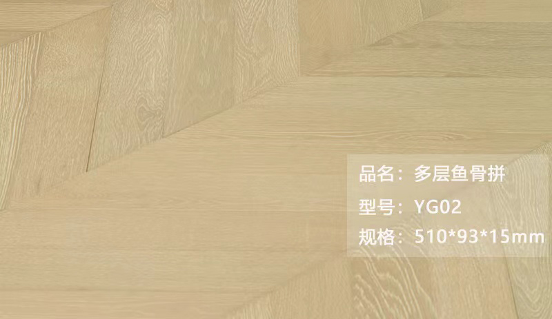 多层鱼骨拼 YG02