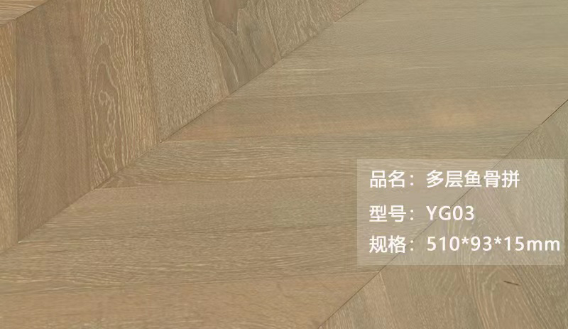 多层鱼骨拼 YG03