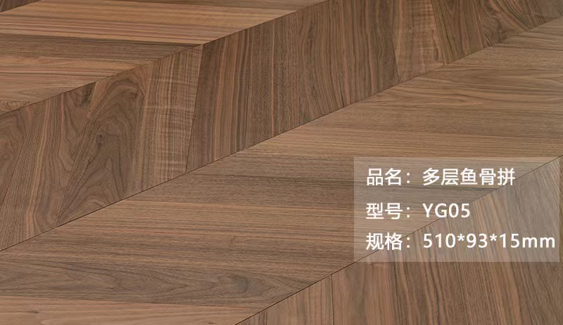 多层鱼骨拼 YG05